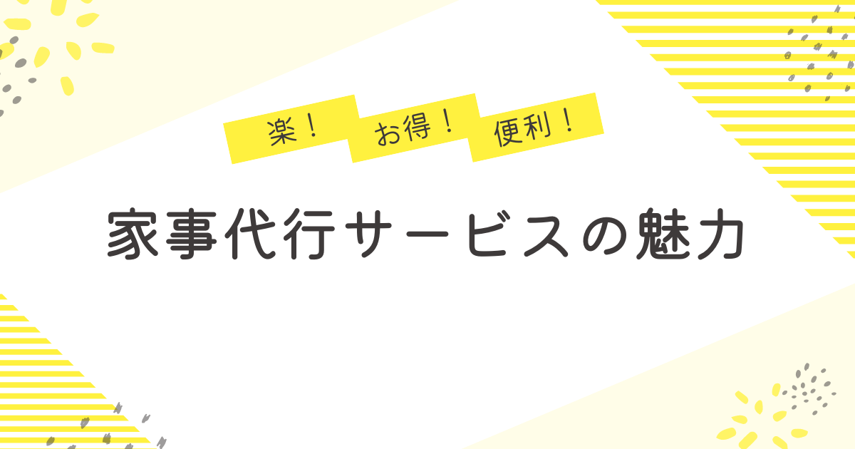 家事代行サービスの魅力