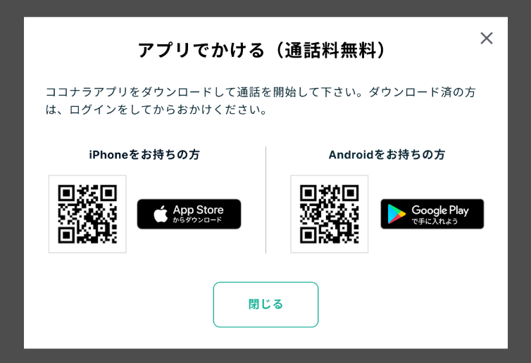 ココナラ電話占い アプリ