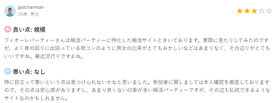 男性 口コミ フィオーレパーティー