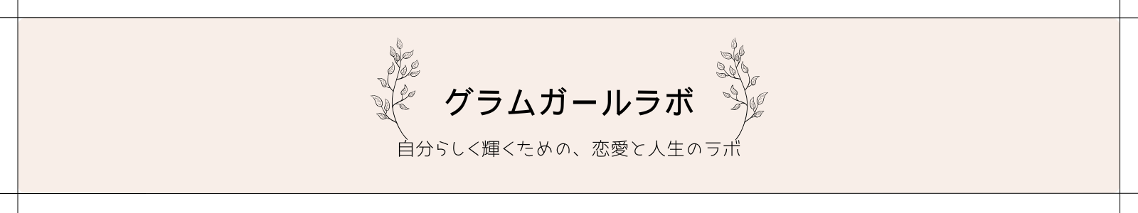 グラムガールラボ