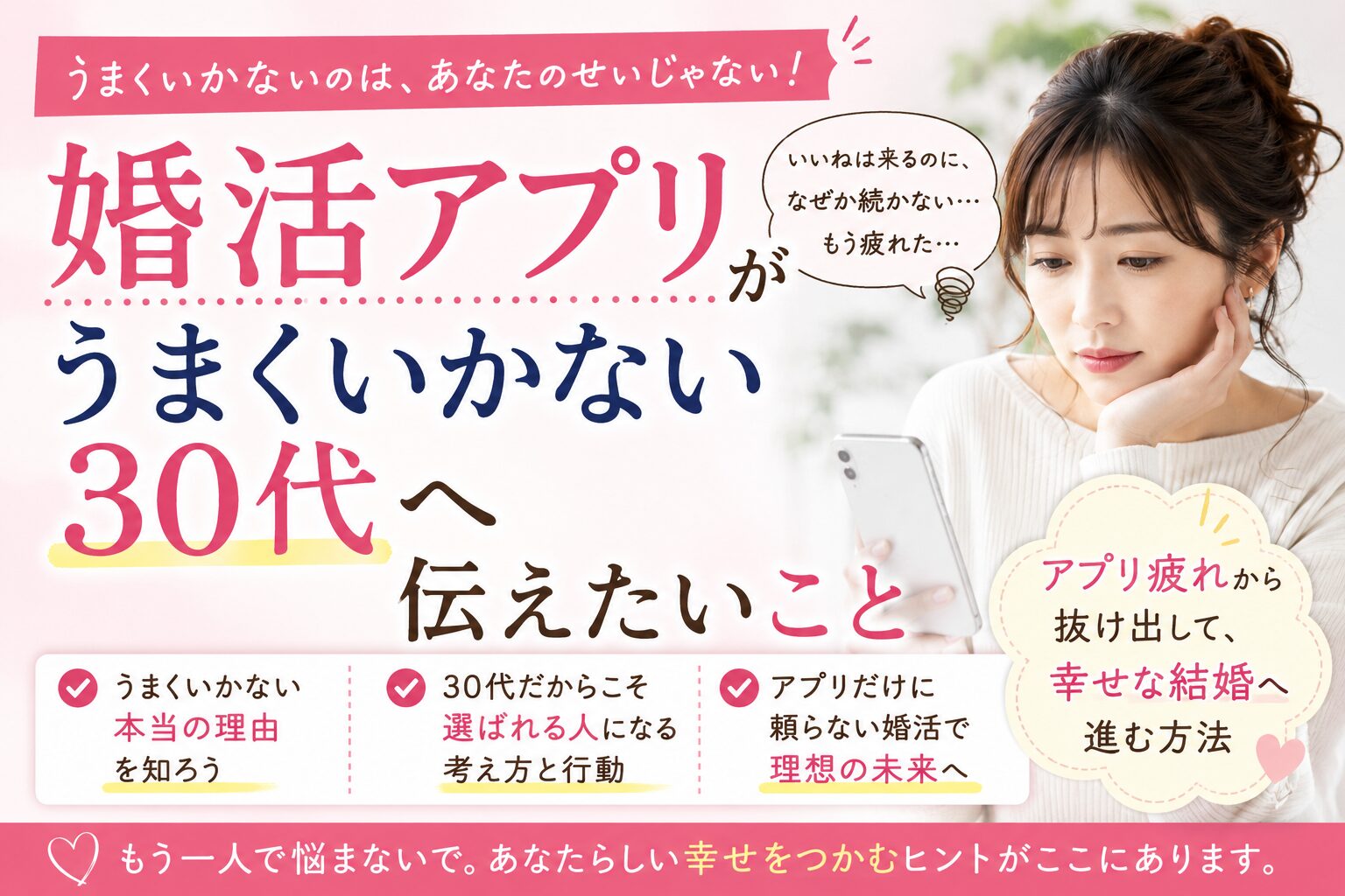 婚活アプリがうまくいかない30代へ伝えたいこと