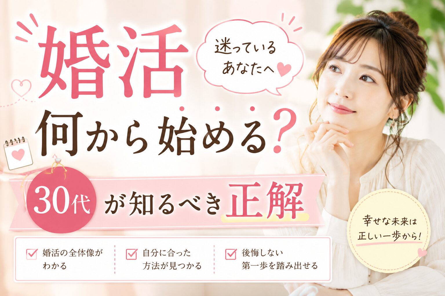 婚活何から始める？30代が知るべき正解